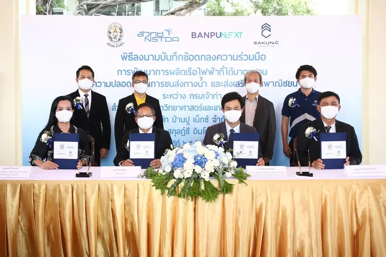 กรมเจ้าท่า และ สวทช. ผนึกองค์กรเอกชนชั้นนำ บ้านปูเน็กซ์ และ สกุลฎ์ซี ร่วมลงนามพัฒนาและผลิตเรือท่องเที่ยวไฟฟ้าลำแรกในประเทศไทย