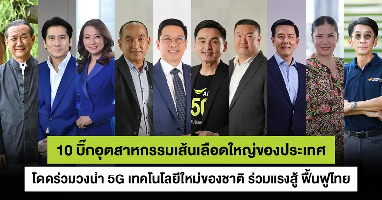 ประสานพลัง 10 บิ๊กอุตสาหกรรมชั้นนำเส้นเลื...