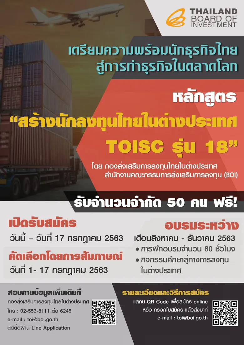 บีโอไอเดินหน้าเปิดอบรมหลักสูตร สร้างนักลงทุนไทยในต่างประเทศ รุ่น 18
