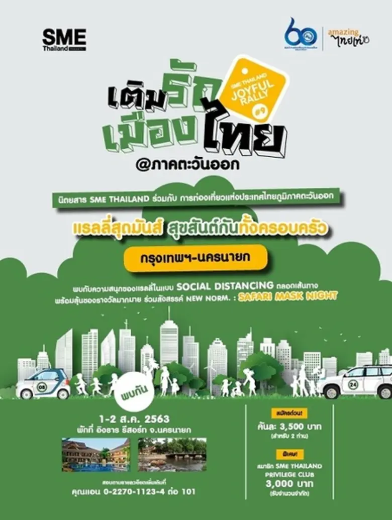 นิตยสาร SME Thailand ร่วมกับ การท่องเที่ย...
