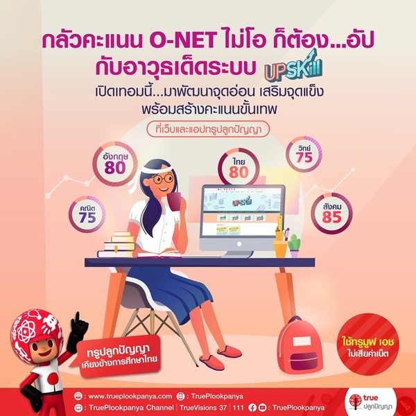 ทรูปลูกปัญญา ชวนน้อง ๆ ชั้น ป. 6 ม. 3 และ...