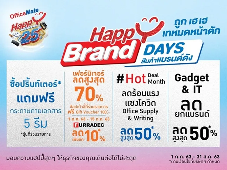 ออฟฟิศเมท ฉลองครบรอบ 25 ปี มอบความแฮปปี้สุดๆ ให้ธุรกิจคุณเดินหน้าต่อได้ไม่สะดุด