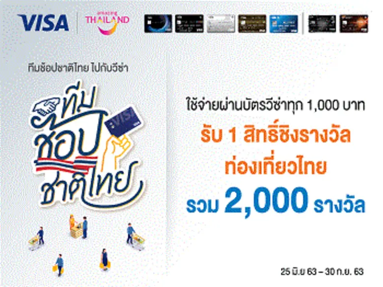 ทีเอ็มบี-ธนชาต ชวนมาเป็น “ทีมช้อปชาติไทย ไปกับวีซ่า...