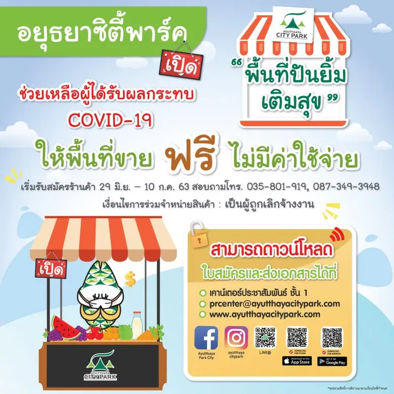 ศูนย์การค้าอยุธยาซิตี้พาร์ค จัดพื้นที่ให้...