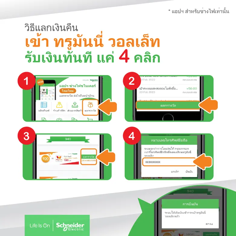 แอปฯ ช่างไฟชไนเดอร์ เวอร์ชั่นใหม่ เชื่อมต่อทรูมันนี่ วอลเล็ท แลกแต้มปุ๊บ รับเงินปั๊บ