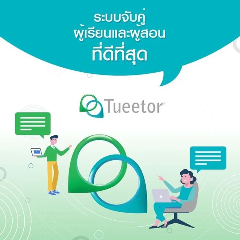 Tueetor แพลตฟอร์ม ออนไลน์ระดับโลก ร่วมสนับสนุนติวเตอร์ หรือครูสอนพิเศษ สมัครสอนหารายได้เสริมช่วงโควิด-19