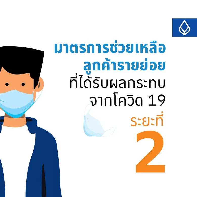 ธนาคารกรุงเทพ ขานรับนโยบายธปท. เรื่อง มาต...