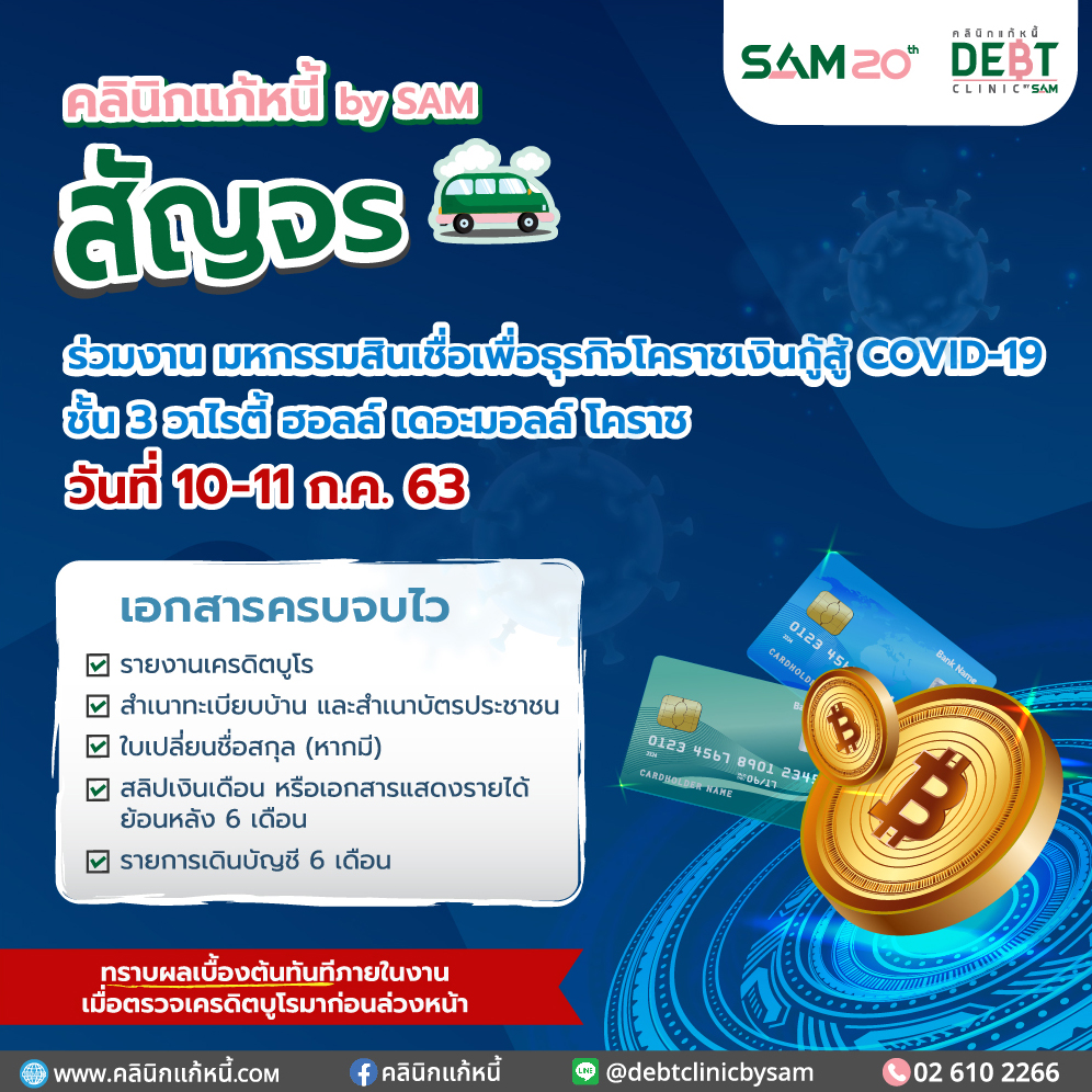 คลินิกแก้หนี้สัญจรออนทัวร์สู่ภาคอีสาน ร่วมงานมหกรรมสินเชื่อฯ สู้โควิด-19 จัดทีมนัดแก้หนี้บัตรเครดิต-บัตรกดเงินสด 10-11 ก.ค.นี้ ที่เดอะมอลล์ โคราช