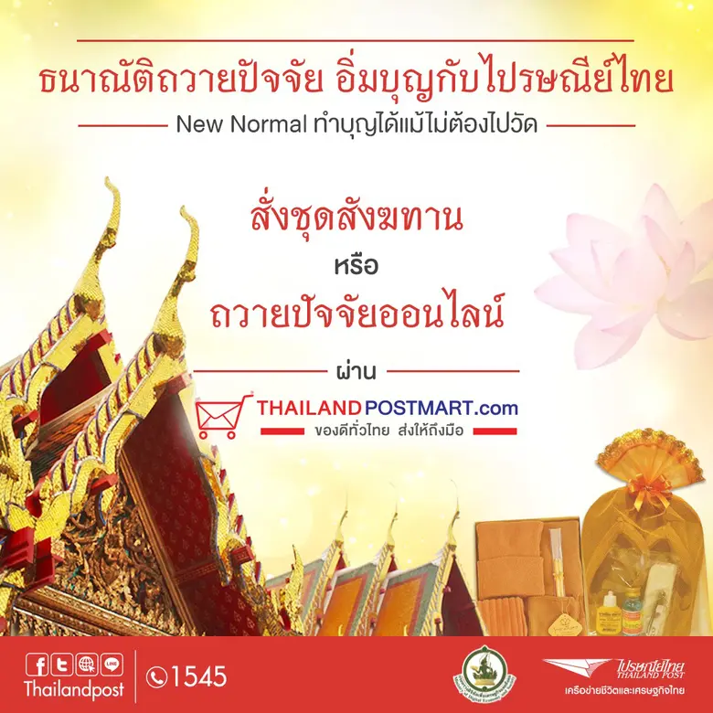 บริษัท ไปรษณีย์ไทย จำกัด ชวนพุทธศาสนิกชนถ...