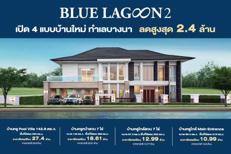 “บลูลากูน 2” โครงการบ้านเดี่ยวระดับ luxur...