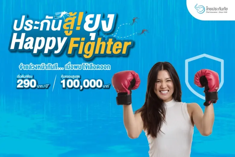TIC ไทยประกันภัย ออกประกันภัยไข้เลือดออกดูแลคนไทย “เบี้ยวันละไม่ถึง 1 บาท”