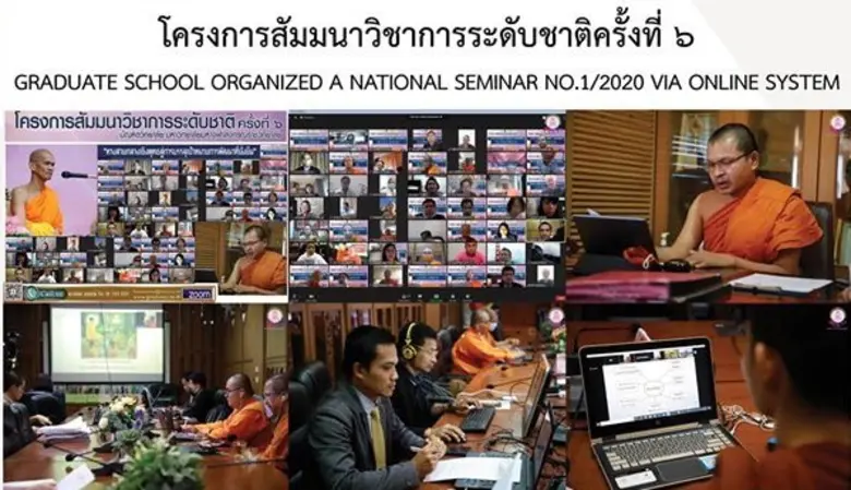 มรภ. บ้านสมเด็จเจ้าพระยา เป็นเจ้าภาพร่วมกับมหาวิทยาลัยมหาจุฬาลงกรณราชวิทยาลัย จัดงานสัมมนาวิชาการระดับชาติ ครั้งที่ 6/2563