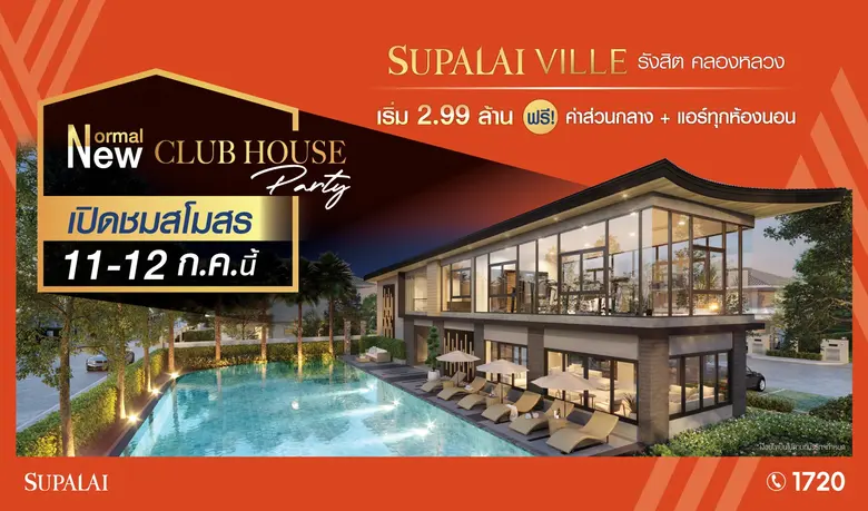 บริษัท ศุภาลัย จำกัด (มหาชน) เชิญร่วมงาน ...