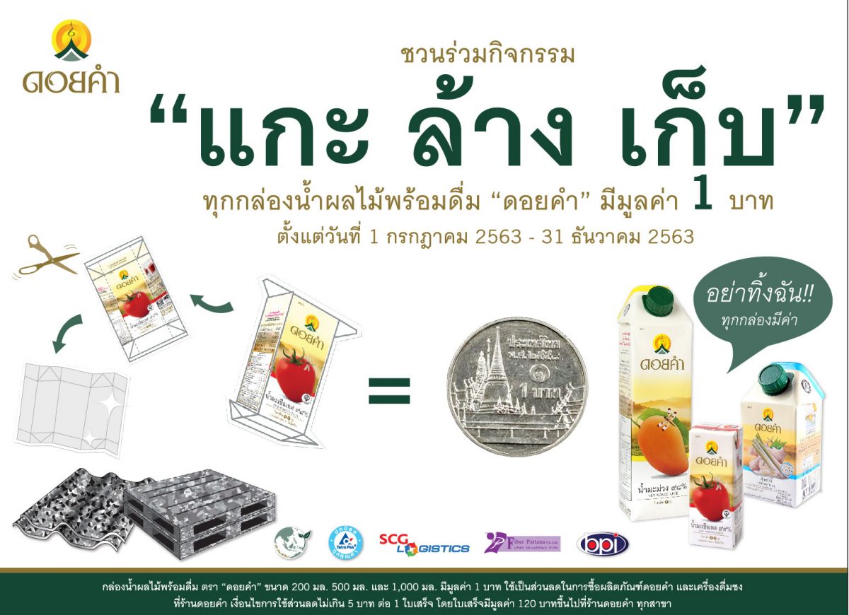 “ดอยคำ” ตระหนักถึงปัญหา “ขยะ” เราจึงลงมือ...