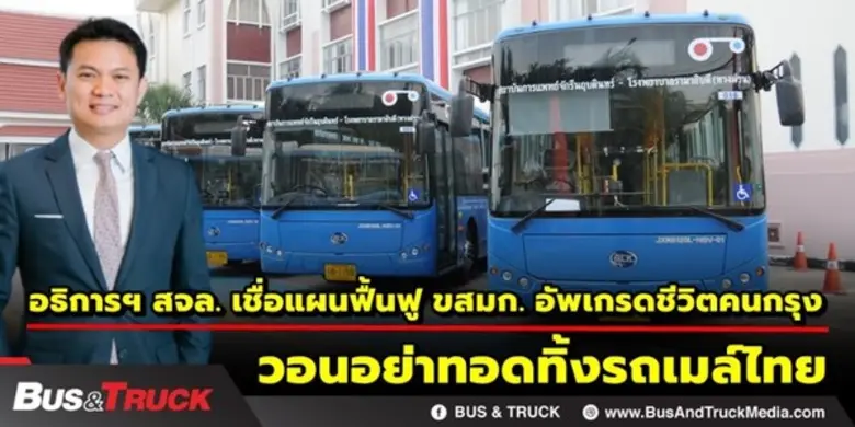“สุชัชวีร์” ชมแผนฟื้นฟู ขสมก. ช่วยอัพเกรด...