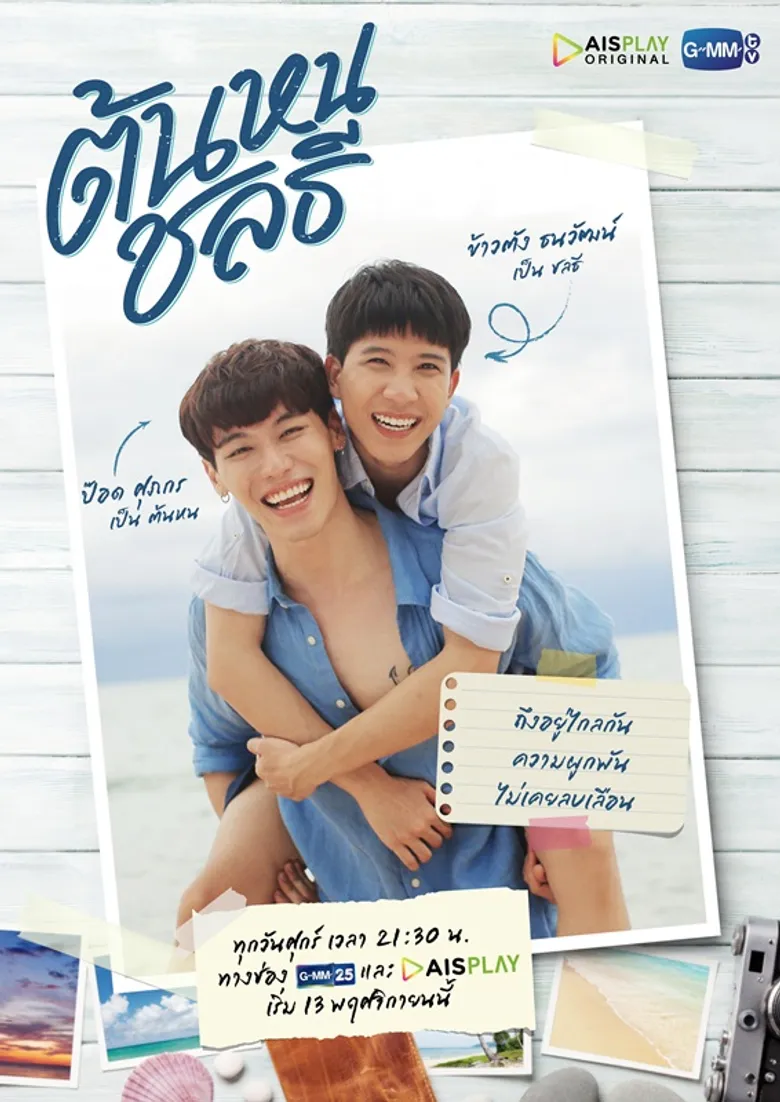 “GMMTV” จับมือ “AIS PLAY” ครั้งแรก สร้างออริจินัลซีรีส์ 2 เรื่องโดยนักแสดงวัยรุ่นชั้นนำ “คนละทีเดียวกัน” และ “ต้นหนชลธี”