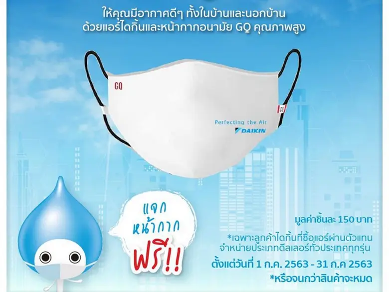 “ไดกิ้น” เปิดตัวโปรโมชั่นแทนความห่วงใย เม...