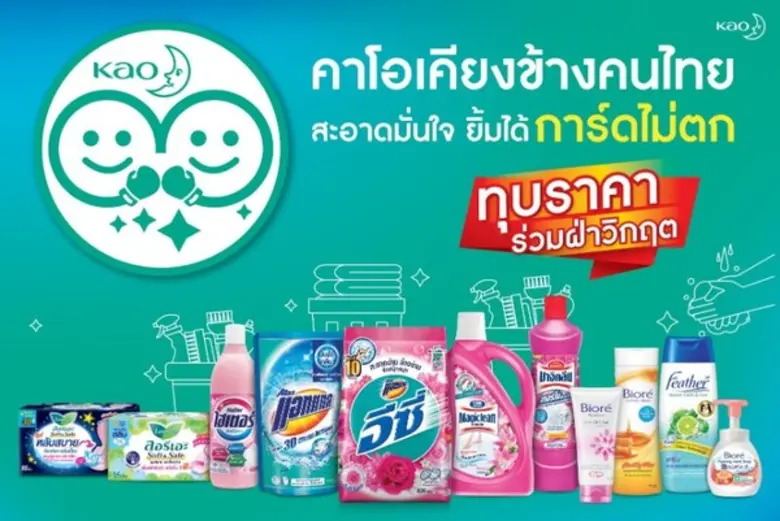 คาโอฯ ส่งความห่วงใยถึงคนไทย ในแคมเปญ “คาโ...