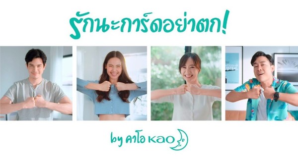 คาโอฯ ส่งความห่วงใยถึงคนไทย ในแคมเปญ “คาโอเคียงข้างคนไทย สะอาดมั่นใจยิ้มได้การ์ดไม่ตก”