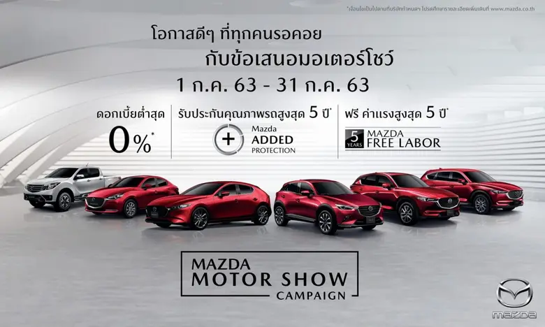 มาสด้าเดินหน้าเต็มกำลังมั่นใจลูกค้าหลั่งไ...