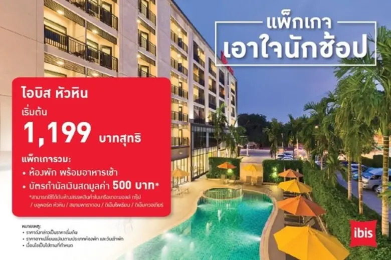 โรงแรมไอบิส เอราวัณ ประเทศไทย ชวนคุณมาท่อ...