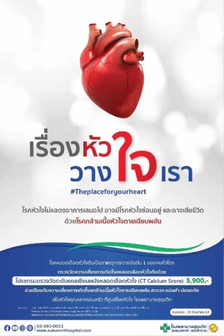 เพราะโรคหลอดเลือดหัวใจตีบ เป็นสาเหตุการเส...