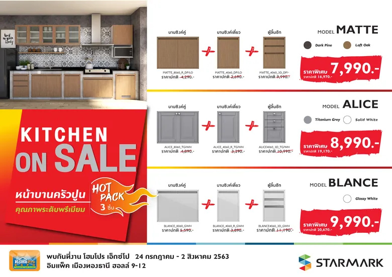 สตาร์มาร์คเปิดโปรฮอตรอบปี “KITCHEN ON SALE” ยกทัพชุดครัวสุดคุ้มบุกงาน “โฮมโปรเอ็กซ์โป” ลดสูงสุด 50%