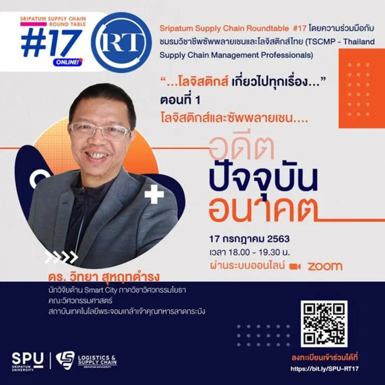 วิทยาลัยโลจิสติกส์และซัพพลายเชน มหาวิทยาล...