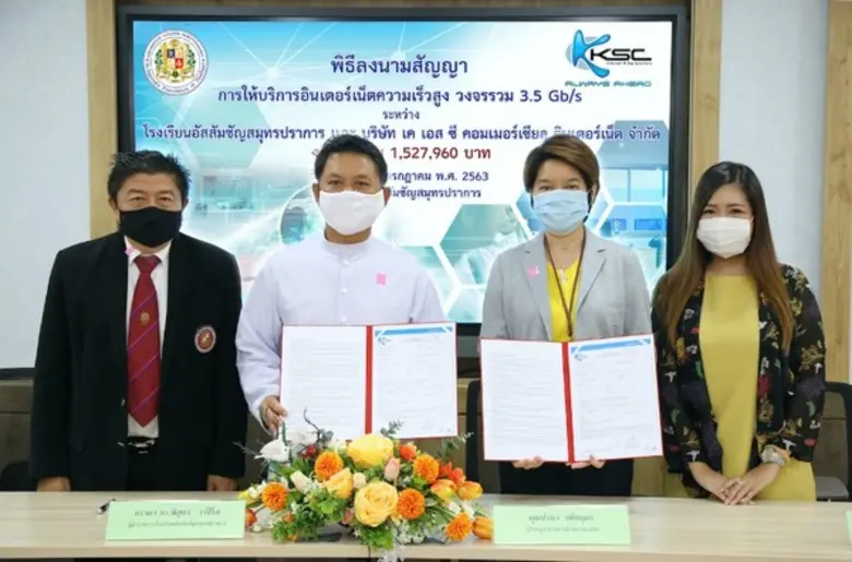 พิธีลงนามสัญญาการให้บริการอินเตอร์เน็ตความเร็วสูงวงจรรวม 3.5 Gb/s ระหว่างโรงเรียนอัสสัมชัญสมุทรปราการ และบ. เคเอสซี คอมเมอร์เชียล อินเตอร์เน็ต จำกัด