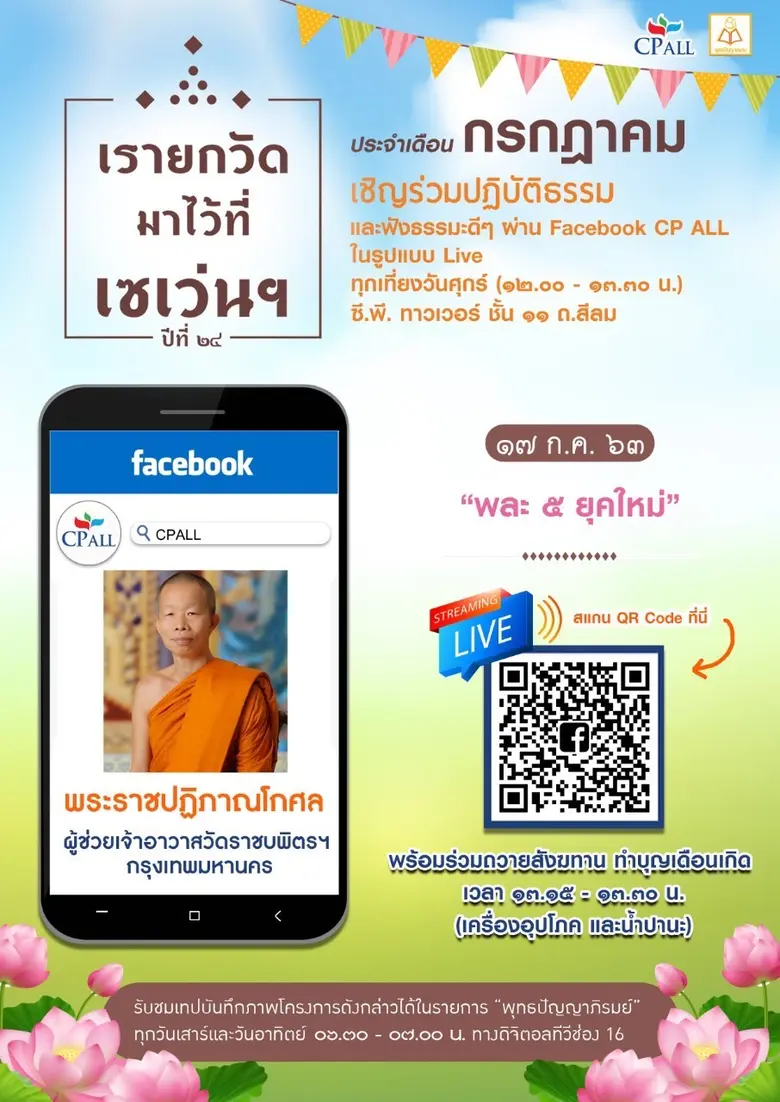 โครงการเรายกวัดมาไว้ที่เซเว่นฯ จัดโดยบมจ....