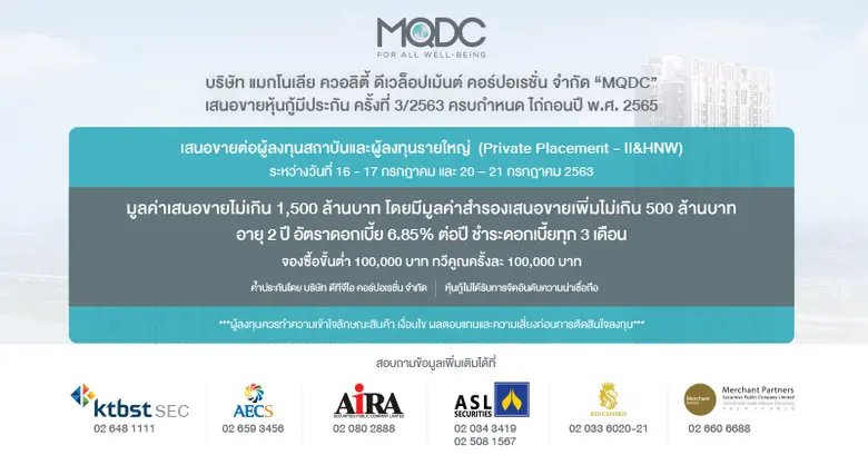 MQDC เสนอขายหุ้นกู้ประเภทไม่ด้อยสิทธิ อายุ 2 ปี ผลตอบแทน 6.85% ต่อปี