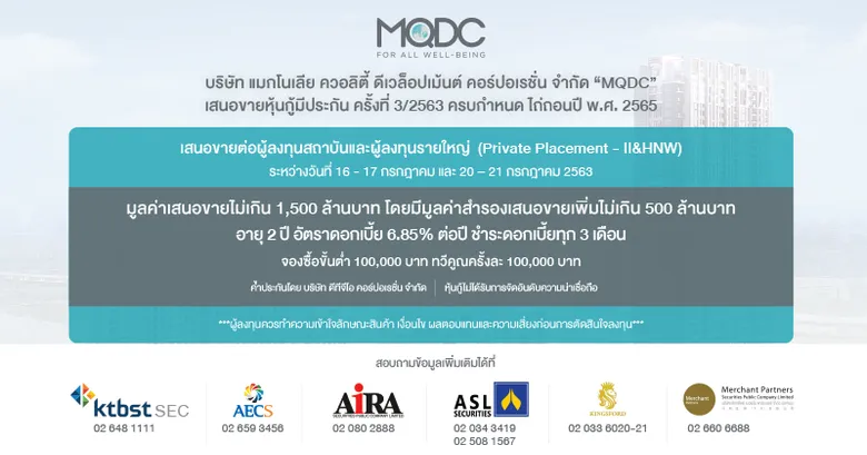 MQDC เสนอขายหุ้นกู้ประเภทไม่ด้อยสิทธิ อายุ 2 ปี ผลตอบแทน 6.85% ต่อปี