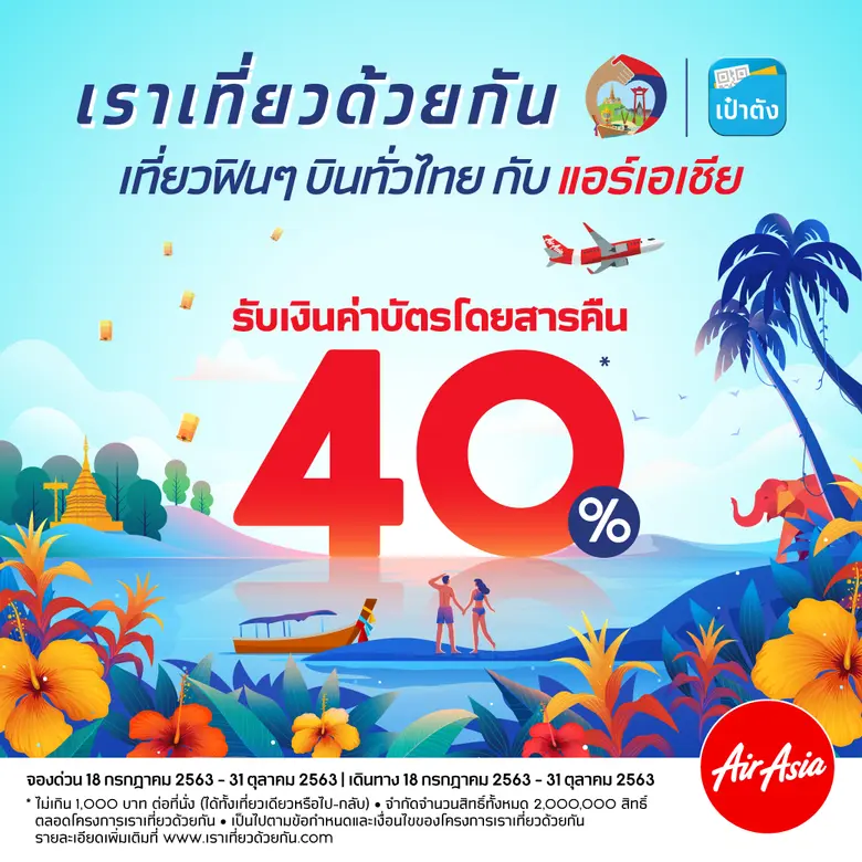 แอร์เอเชียร่วมกระตุ้นเศรษฐกิจ สนับสนุนนโย...