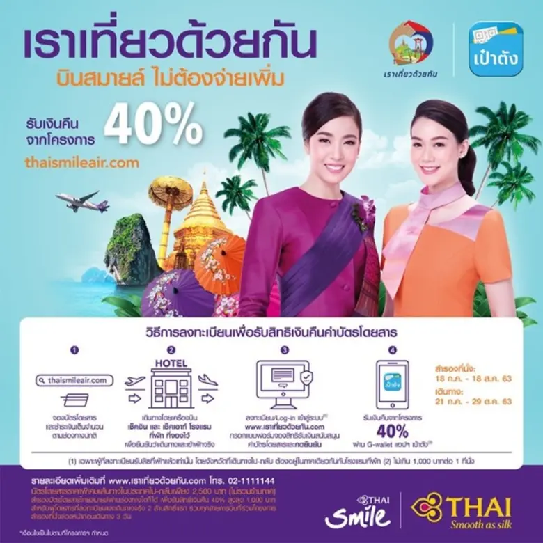 สายการบินไทยสมายล์ สนองนโยบายภาครัฐ เข้าร...