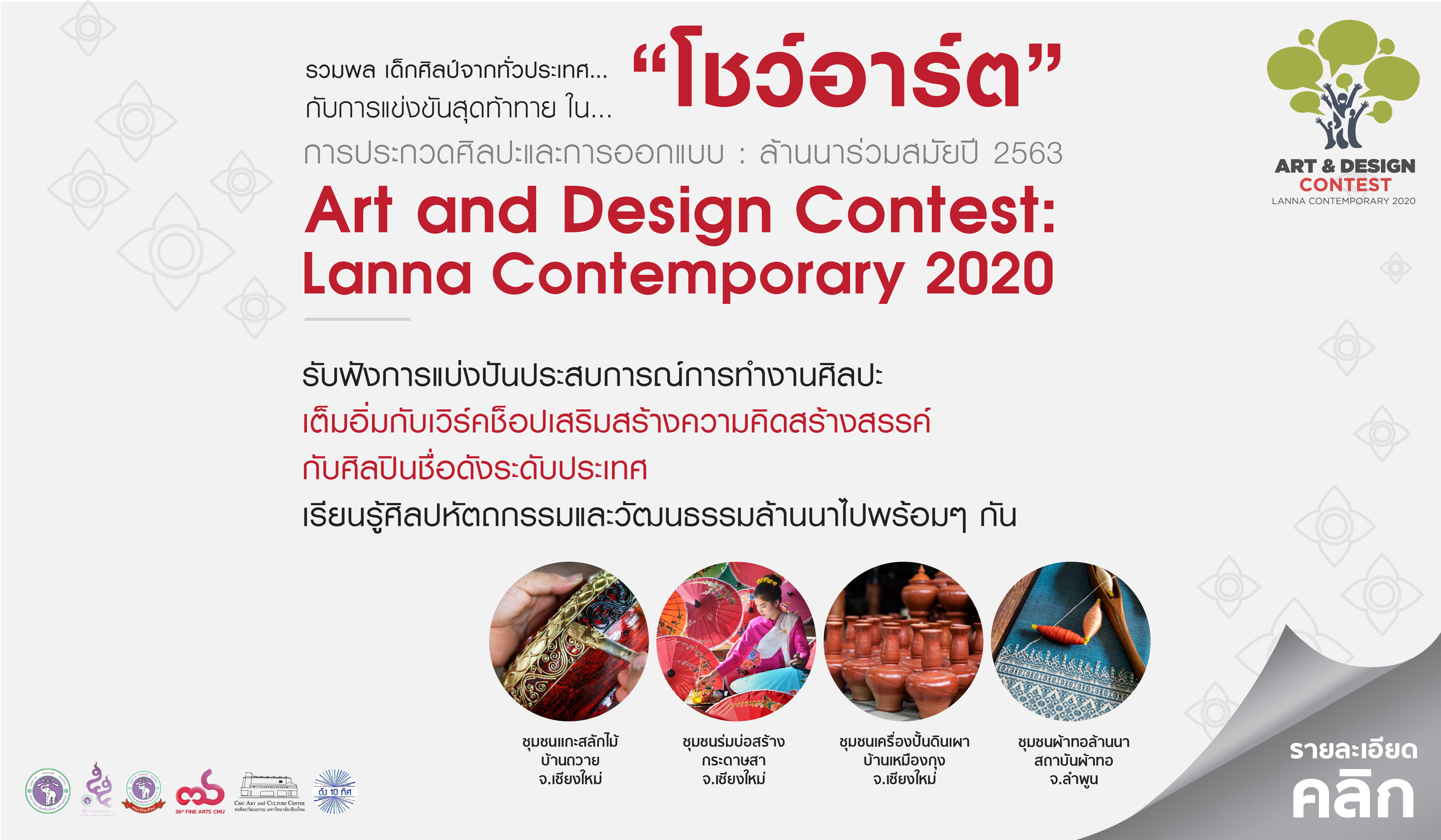 คณะวิจิตรศิลป์ มหาวิทยาลัยเชียงใหม่ ขอเชิ...