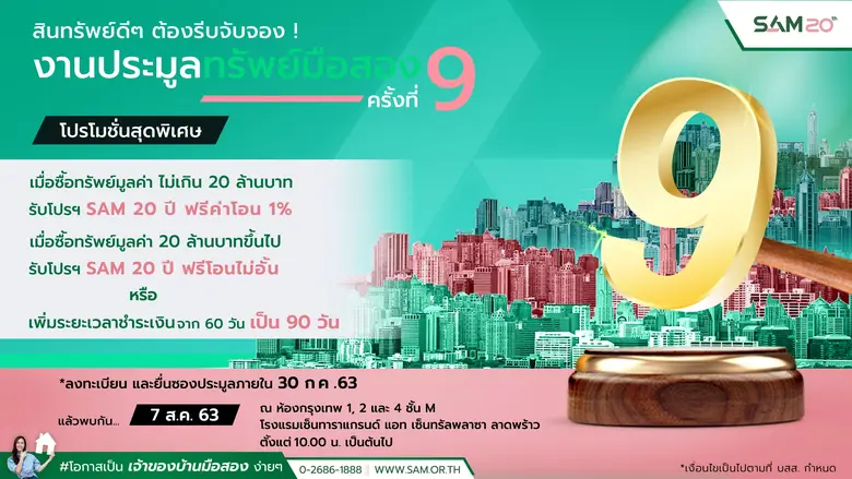 SAM เปิดประมูลทรัพย์ NPA ราคาพิเศษ! นัดเปิดซอง 7 สิงหาคมนี้ พร้อมอัดโปรยอดนิยม “SAM 20 ปี ฟรีค่าโอน”