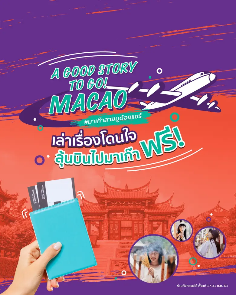 การท่องเที่ยวมาเก๊าประจำประเทศไทย จัดกิจก...