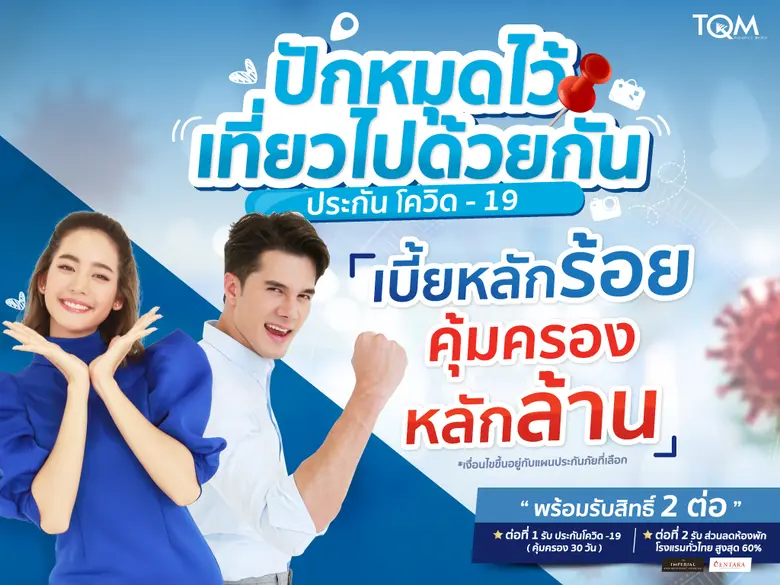TQM ขานรับเที่ยวไทยหลังปลดล็อค ส่งแคมเปญ “ปักหมุดไว้เที่ยวไปด้วยกัน” พร้อมแนวคิดเที่ยวสุขใจพกประกันภัยติดตัว