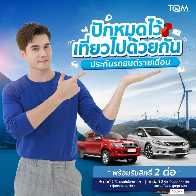 TQM ขานรับเที่ยวไทยหลังปลดล็อค ส่งแคมเปญ “ปักหมุดไว้เที่ยวไปด้วยกัน” พร้อมแนวคิดเที่ยวสุขใจพกประกันภัยติดตัว