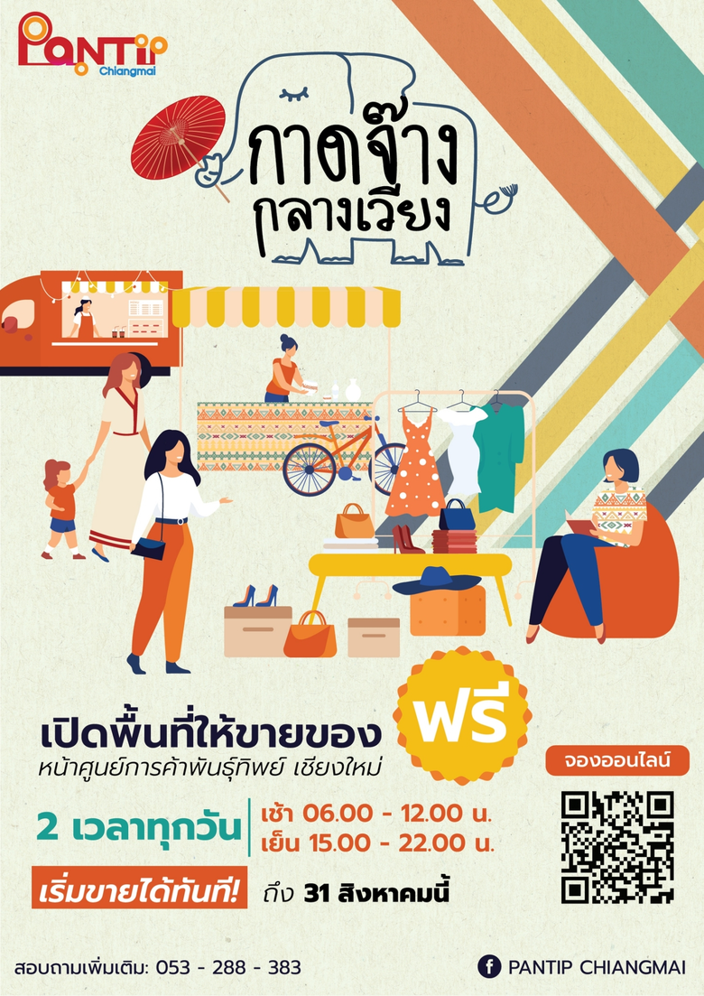 ศูนย์การค้าพันธุ์ทิพย์ เชียงใหม่ ภายใต้กล...