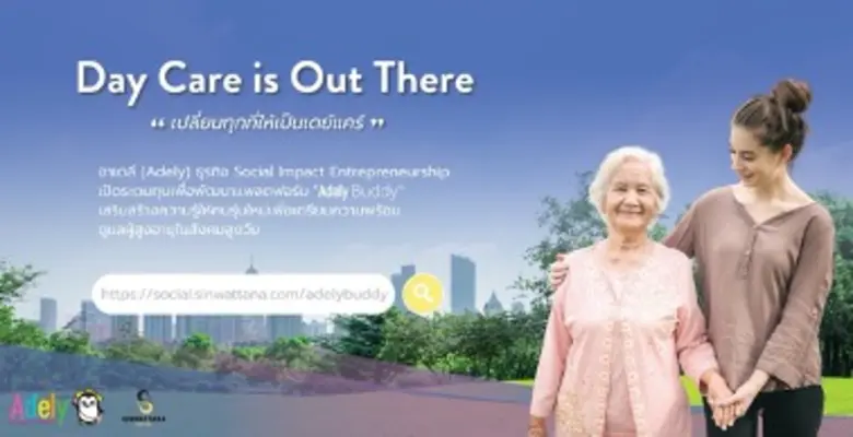 อาเดลี (Adely) เปิดระดมทุนผ่านสินวัฒนา ในโครงการ “Day Care is Out There เปลี่ยนทุกที่ให้เป็นเดย์แคร์”