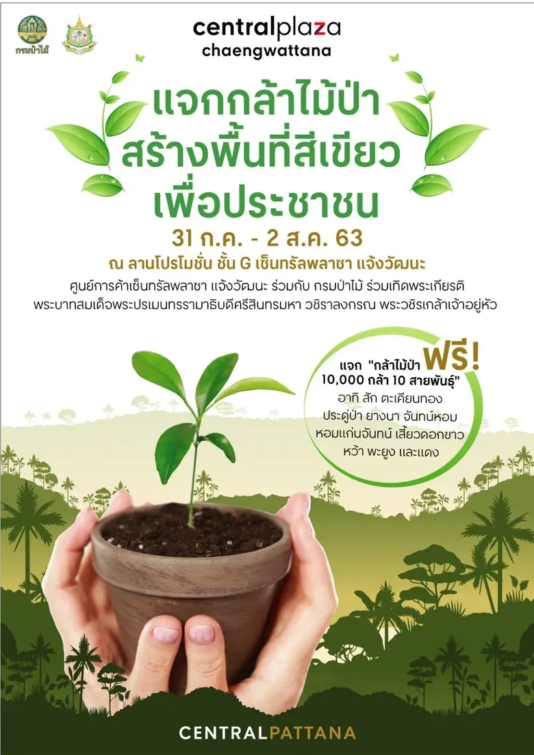 ศูนย์การค้าเซ็นทรัลพลาซา แจ้งวัฒนะ ร่วมกั...