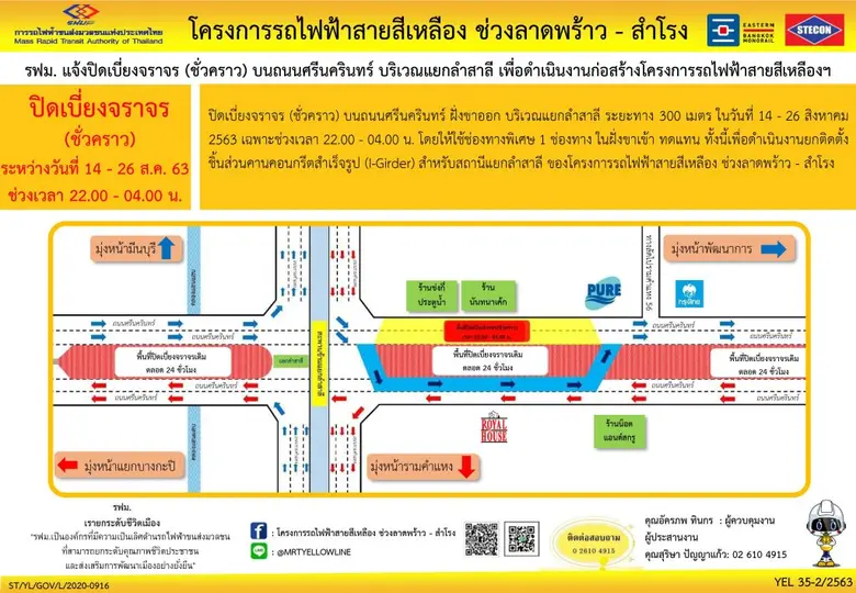 รฟม. แจ้งปิดเบี่ยงจราจร (ชั่วคราว) บนถนนศรีนครินทร์ ฝั่งขาเข้าและขาออก บริเวณแยกลำสาลี ระหว่างวันที่ 2 - 26 สิงหาคม 2563 เฉพาะช่วงเวลา 22.00 - 04.00 น.