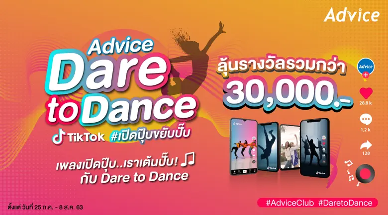แอดไวซ์ ชวนหนุ่มสาวเท้าไฟส่งวีดิโอคลิปเต้...