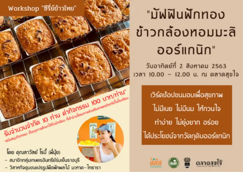 ชวนผู้บริโภคทำขนมเพื่อสุขภาพ “มัฟฟินฟักทองข้าวกล้องหอมมะลิออร์แกนิก”