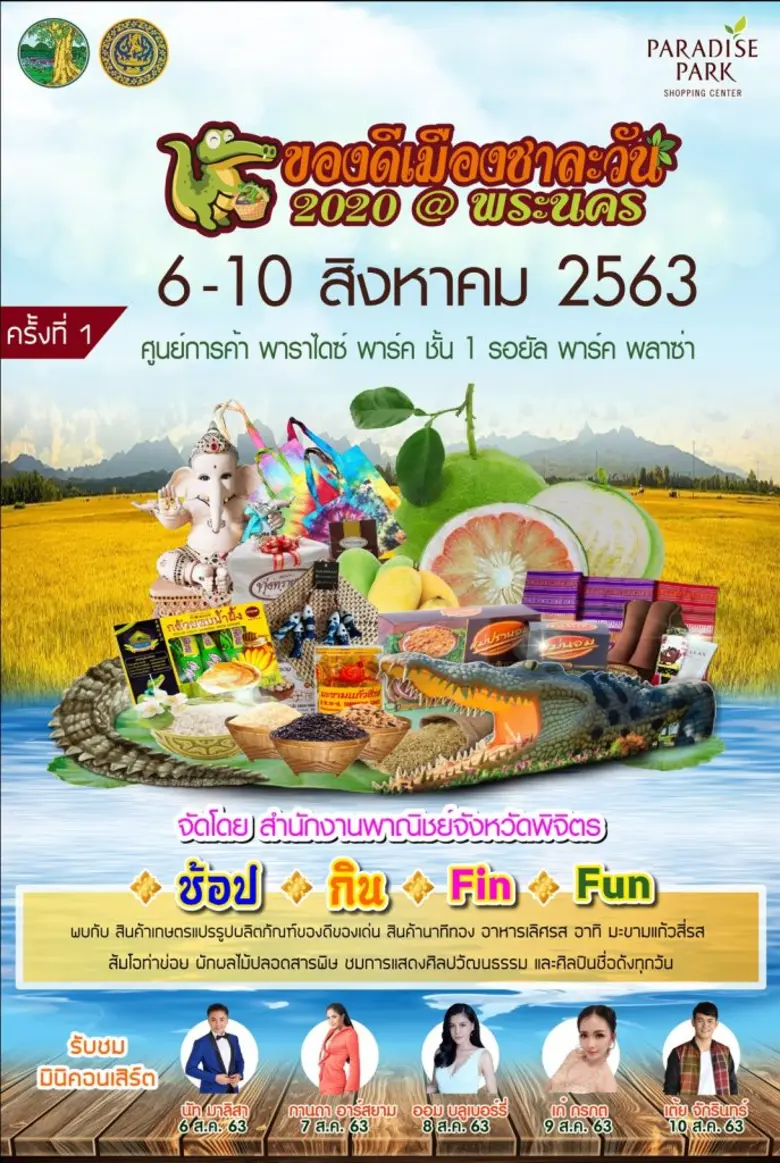 ศูนย์การค้าพาราไดซ์ พาร์ค ศูนย์การค้าในเครือเอ็ม บี...