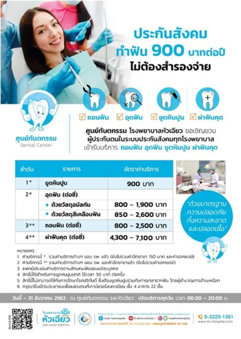 ศูนย์ทันตกรรม โรงพยาบาลหัวเฉียว ขอเชิญชวน...