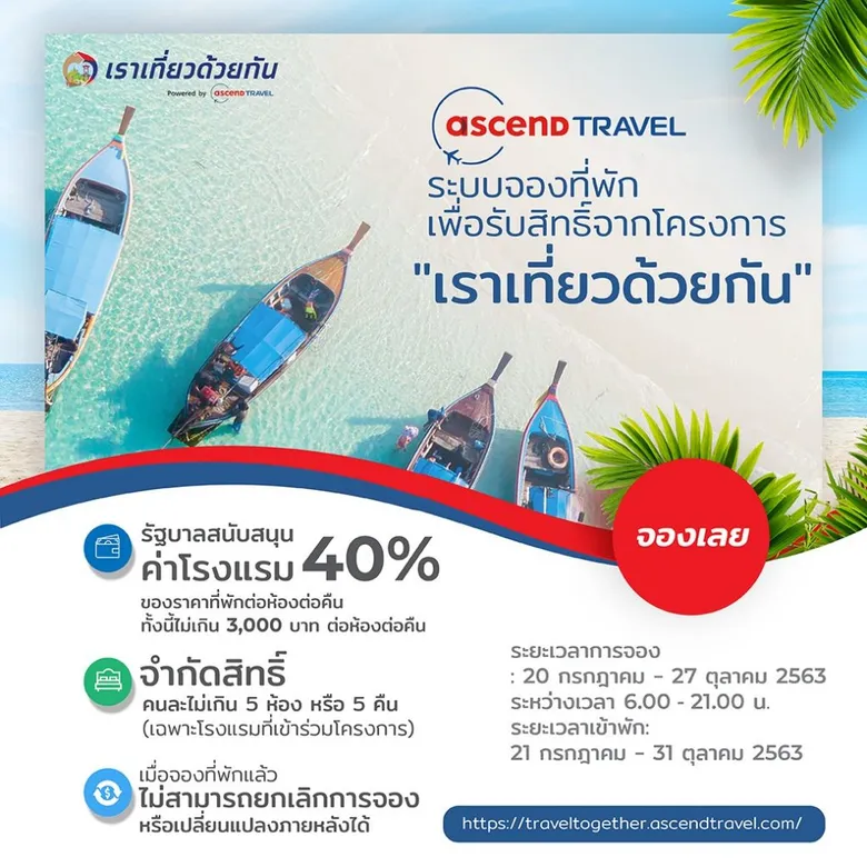 จริงใจ เชื่อได้ กับ.. “แอสเซนด์ แทรเวิล-Ascend Travel” แพลตฟอร์มท่องเที่ยวและระบบจองที่พักครบวงจรสัญชาติไทย
