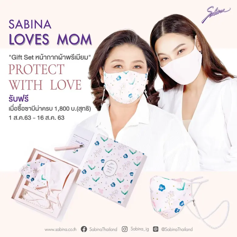 “ซาบีน่า” ชวนคุณลูกบอกรักคุณแม่ ให้เข้ากั...