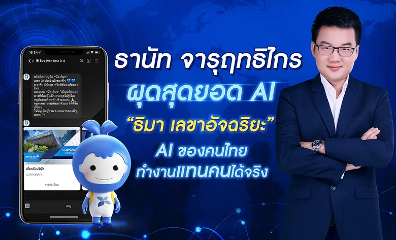 อัลทิมาไลฟ์ เดินหน้าพัฒนาเทคโนโลยี AI สุดอัจฉริยะ “...
